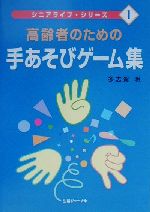 ISBN 9784882590699 高齢者のための手あそびゲ-ム集   /生活ジャ-ナル/多志賀明 生活ジャーナル 本・雑誌・コミック 画像