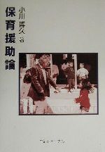 ISBN 9784882590729 保育援助論   /生活ジャ-ナル/小川博久 生活ジャーナル 本・雑誌・コミック 画像