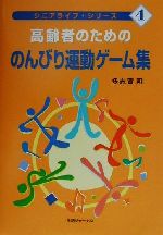 ISBN 9784882590811 高齢者のためののんびり運動ゲ-ム集   /生活ジャ-ナル/多志賀明 生活ジャーナル 本・雑誌・コミック 画像