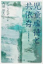 ISBN 9784882590927 児童虐待と共依存 自己喪失の病  /そうろん社/ピア・メロディ 生活ジャーナル 本・雑誌・コミック 画像