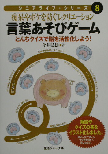 ISBN 9784882590941 言葉あそびゲ-ム 痴呆やボケを防ぐレクリエ-ション  /生活ジャ-ナル/今井弘雄 生活ジャーナル 本・雑誌・コミック 画像