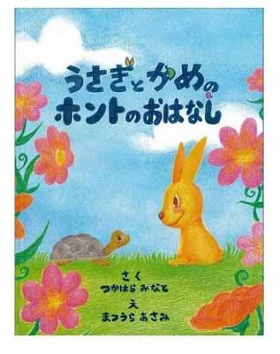 ISBN 9784882591337 うさぎとかめのホントのおはなし/アイ企画/塚原みなと 生活ジャーナル 本・雑誌・コミック 画像