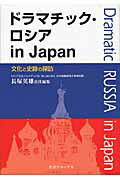 ISBN 9784882591429 ドラマチック・ロシアｉｎ　Ｊａｐａｎ 文化と史跡の探訪  /生活ジャ-ナル/長塚英雄 生活ジャーナル 本・雑誌・コミック 画像