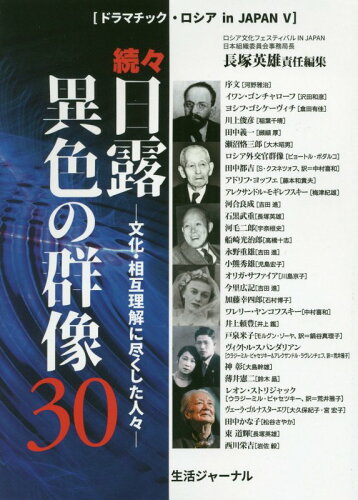 ISBN 9784882591733 続々・日露異色の群像３０ 文化・相互理解に尽くした人々  /生活ジャ-ナル/長塚英雄 生活ジャーナル 本・雑誌・コミック 画像