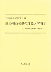 ISBN 9784882600190 新公務員労働の理論と実務  ５ /三協法規出版/公務員関係判例研究会 三協法規出版 本・雑誌・コミック 画像