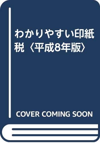 ISBN 9784882600695 わかりやすい印紙税 平成8年版/三協法規出版/税務事務研究会 三協法規出版 本・雑誌・コミック 画像