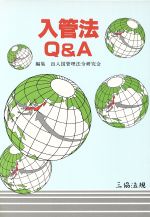 ISBN 9784882601012 入管法Ｑ＆Ａ   /三協法規出版/出入国管理法令研究会 三協法規出版 本・雑誌・コミック 画像