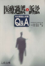 ISBN 9784882601234 医療過誤と訴訟 その実態と対策Ｑ＆Ａ  /三協法規出版/医療過誤訴訟実務研究会 三協法規出版 本・雑誌・コミック 画像