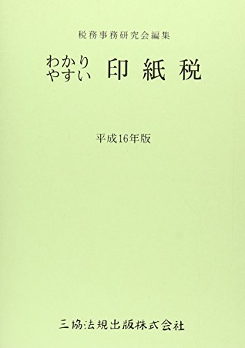 ISBN 9784882601432 わかりやすい印紙税 平成16年版/三協法規出版/税務事務研究会 三協法規出版 本・雑誌・コミック 画像