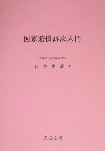 ISBN 9784882601456 国家賠償訴訟入門/三協法規出版/石井忠雄 三協法規出版 本・雑誌・コミック 画像