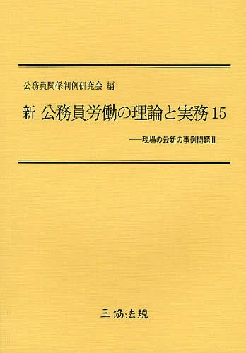 ISBN 9784882601692 新公務員労働の理論と実務  １５ /三協法規出版/公務員関係判例研究会 三協法規出版 本・雑誌・コミック 画像