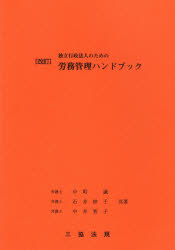 ISBN 9784882601876 独立行政法人のための労務管理ハンドブック   改訂/三協法規出版/中町誠 三協法規出版 本・雑誌・コミック 画像