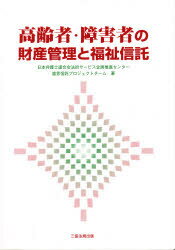 ISBN 9784882601951 高齢者・障害者の財産管理と福祉信託   /三協法規出版/日本弁護士連合会 三協法規出版 本・雑誌・コミック 画像