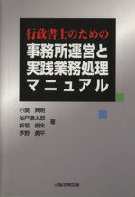 ISBN 9784882602002 行政書士のための事務所運営と実践業務処理マニュアル   /三協法規出版/小関典明 三協法規出版 本・雑誌・コミック 画像