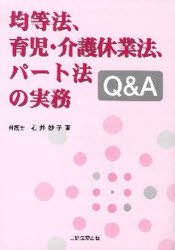 ISBN 9784882602019 均等法、育児・介護休業法、パ-ト法の実務Ｑ＆Ａ   /三協法規出版/石井妙子 三協法規出版 本・雑誌・コミック 画像