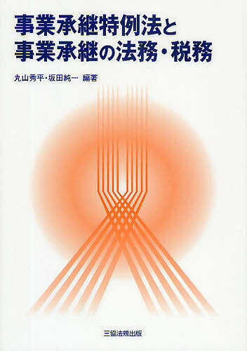 ISBN 9784882602026 事業承継特例法と事業承継の法務・税務   /三協法規出版/丸山秀平 三協法規出版 本・雑誌・コミック 画像