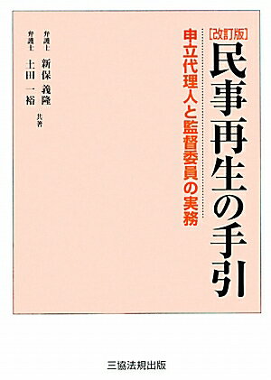 ISBN 9784882602095 民事再生の手引 申立代理人と監督委員の実務  改訂版/三協法規出版/新保義隆 三協法規出版 本・雑誌・コミック 画像