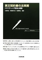 ISBN 9784882602361 英文契約書の法実務 ドラフティング技法と解説  /三協法規出版/杉浦保友 三協法規出版 本・雑誌・コミック 画像