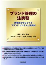 ISBN 9784882602477 ブランド管理の法実務 商標法を中心とするブランド・ビジネスと法規制  /三協法規出版/棚橋祐治 三協法規出版 本・雑誌・コミック 画像