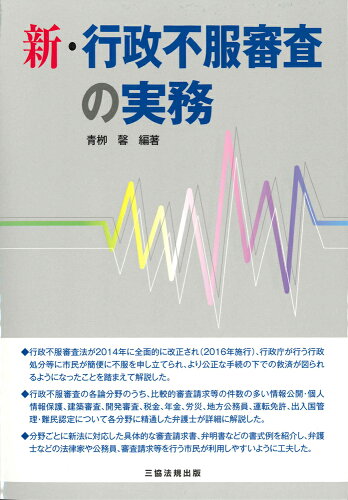 ISBN 9784882602835 新・行政不服審査の実務   /三協法規出版/青柳馨 三協法規出版 本・雑誌・コミック 画像