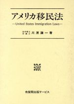 ISBN 9784882610977 アメリカ移民法   /信山社出版/川原謙一 信山社 本・雑誌・コミック 画像