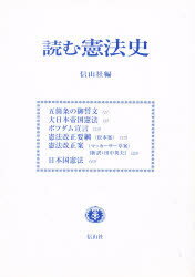 ISBN 9784882611141 読む憲法史   新装版/信山社出版/信山社出版株式会社 信山社 本・雑誌・コミック 画像