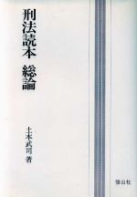 ISBN 9784882611158 刑法読本 総論/信山社出版/土本武司 信山社 本・雑誌・コミック 画像