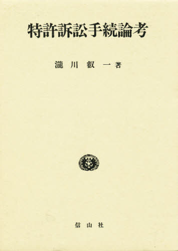 ISBN 9784882611646 特許訴訟手続論考   /信山社出版/滝川叡一 信山社 本・雑誌・コミック 画像