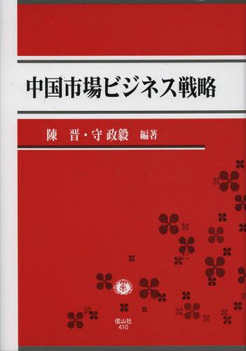 ISBN 9784882614104 中国市場ビジネス戦略   /信山社出版/陳晋 信山社 本・雑誌・コミック 画像