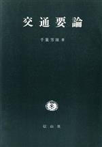 ISBN 9784882614418 交通要論 交通問題への定量的接近  /信山社出版/千葉芳雄 信山社 本・雑誌・コミック 画像