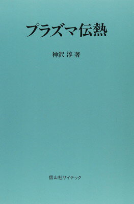 ISBN 9784882615118 プラズマ伝熱/信山社出版/神沢淳 信山社 本・雑誌・コミック 画像