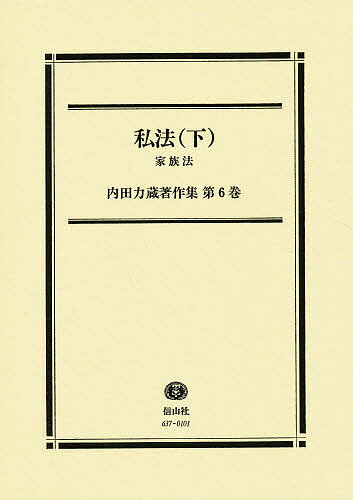 ISBN 9784882616375 内田力蔵著作集  第６巻 /信山社出版/内田力蔵 信山社 本・雑誌・コミック 画像