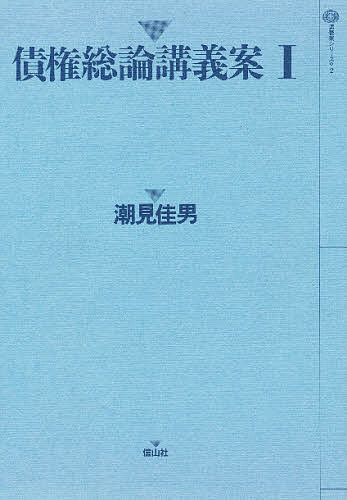 ISBN 9784882618003 債権総論講義案  １ /信山社出版/潮見佳男 信山社 本・雑誌・コミック 画像