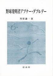 ISBN 9784882618928 野球発明者アブナ-・ダブルデ-   /信山社出版/川原謙一 信山社 本・雑誌・コミック 画像