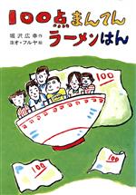 ISBN 9784882640325 100点まんてんラ-メンはん/そうえん社/堀沢広幸 そうえん社 本・雑誌・コミック 画像