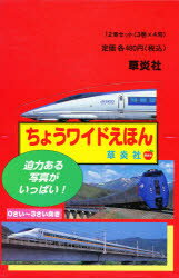 ISBN 9784882641377 ちょうワイドえほん（12冊セット：3巻×4冊）/そうえん社 そうえん社 本・雑誌・コミック 画像