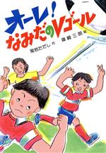 ISBN 9784882641513 オ-レ！なみだのVゴ-ル/そうえん社/菊地ただし そうえん社 本・雑誌・コミック 画像