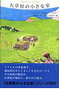 ISBN 9784882641834 大草原の小さな家   /そうえん社/ロ-ラ・インガルス・ワイルダ- そうえん社 本・雑誌・コミック 画像