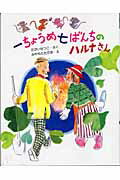 ISBN 9784882641933 一ちょうめ七ばんちのハルナさん/そうえん社/高井節子 そうえん社 本・雑誌・コミック 画像