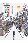 ISBN 9784882642022 ようかいたちのすむところ/そうえん社/森下真理 そうえん社 本・雑誌・コミック 画像