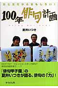 ISBN 9784882643036 １００年俳句計画 五七五だからおもしろい！  /そうえん社/夏井いつき そうえん社 本・雑誌・コミック 画像