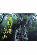 ISBN 9784882643234 時間の森～屋久島   /そうえん社/山下大明 そうえん社 本・雑誌・コミック 画像