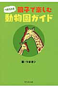 ISBN 9784882643661 つまき♪式親子で楽しむ動物園ガイド   /そうえん社/つまき♪ そうえん社 本・雑誌・コミック 画像