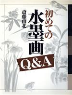 ISBN 9784882650270 初めての水墨画Ｑ＆Ａ   /秀作社出版/斎藤南北 秀作社出版 本・雑誌・コミック 画像