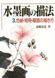 ISBN 9784882650409 水墨画の描法  第３集 /秀作社出版/斎藤南北 秀作社出版 本・雑誌・コミック 画像