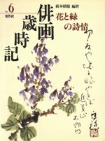 ISBN 9784882650591 俳画歳時記 第6巻/秀作社出版/藪本積穂 秀作社出版 本・雑誌・コミック 画像