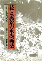 ISBN 9784882650805 花と風景の水墨画法 卓吾水墨画１０人集  /秀作社出版/卓吾 秀作社出版 本・雑誌・コミック 画像