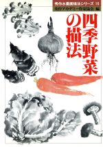 ISBN 9784882650973 四季野菜の描法/秀作社出版/秀作アカデミ-作家協会 秀作社出版 本・雑誌・コミック 画像