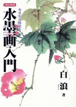 ISBN 9784882651611 今日から始める水墨画入門   改訂新版/秀作社出版/白浪 秀作社出版 本・雑誌・コミック 画像