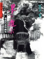 ISBN 9784882652144 墨に遊ぶ 嘉一郎現代水墨画集  /秀作社出版/根岸嘉一郎 秀作社出版 本・雑誌・コミック 画像